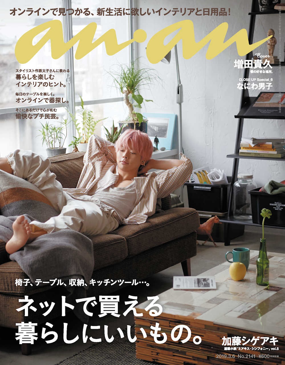 「anan」2141号（2月27日発売）表紙 (c)マガジンハウス