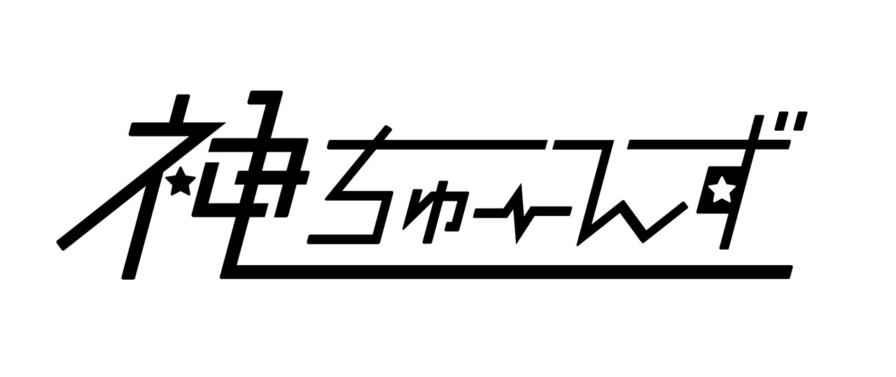 「神ちゅーんず」（仮）のロゴ。