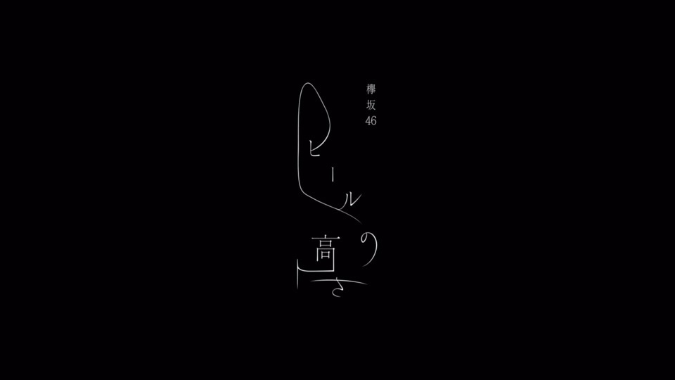 欅坂46「ヒールの高さ」ミュージックビデオのワンシーン。