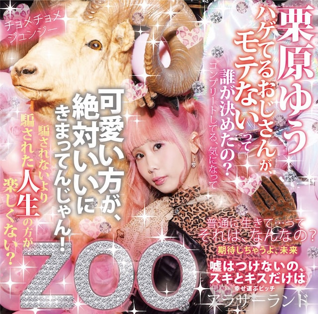 栗原ゆう「ZOO」ジャケット