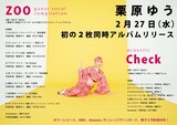 栗原ゆう「Check」「ZOO」フライヤー