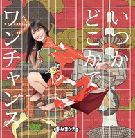 まねきケチャ「いつかどこかで / ワンチャンス」Type-D  松下玲緒菜盤ジャケット