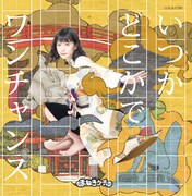 まねきケチャ「いつかどこかで / ワンチャンス」Type-E 深瀬美桜盤ジャケット