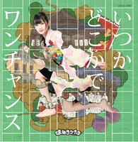 まねきケチャ「いつかどこかで / ワンチャンス」Type-F 篠原葵盤ジャケット