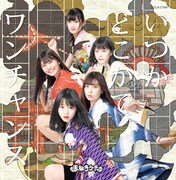 まねきケチャ「いつかどこかで / ワンチャンス」Type-G通常盤