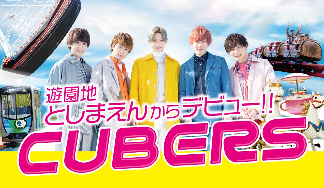 CUBERS×としまえんのコラボビジュアル。一番右が綾介。(c)CUBERS