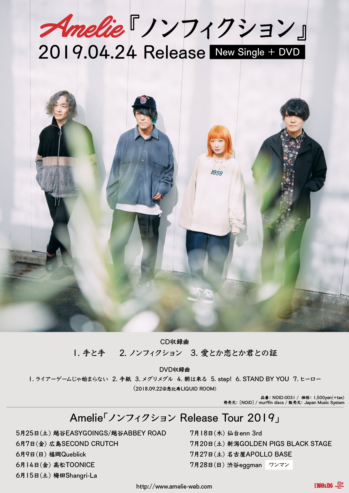 Amelie「ノンフィクション」フライヤー