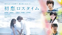 映画「初恋ロスタイム」メインビジュアル (c)2019「初恋ロスタイム」製作委員会