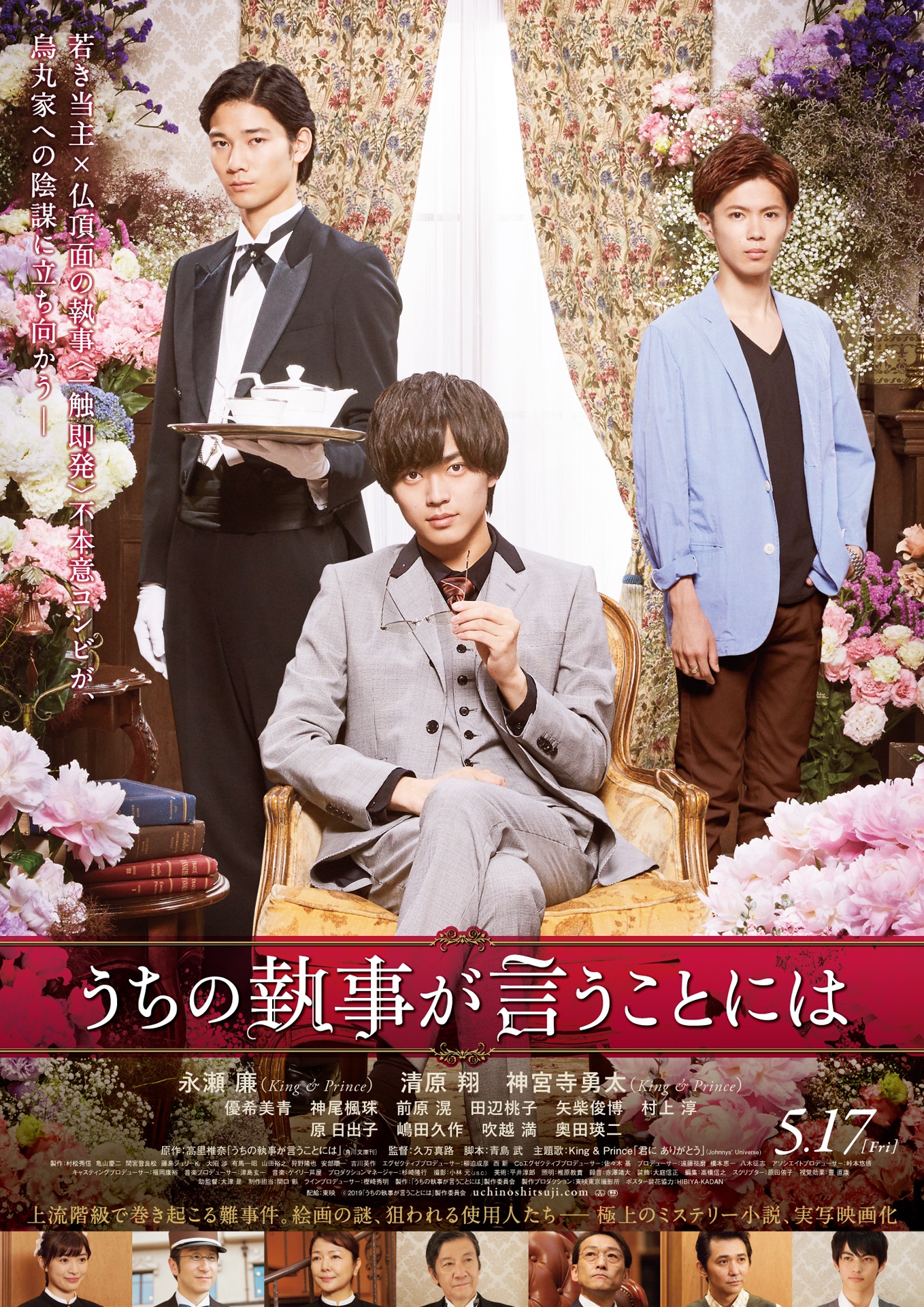 映画「うちの執事が言うことには」ポスタービジュアル (c)2019「うちの執事が言うことには」製作委員会