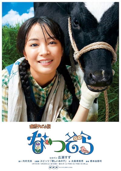 「なつぞら」ポスタービジュアル