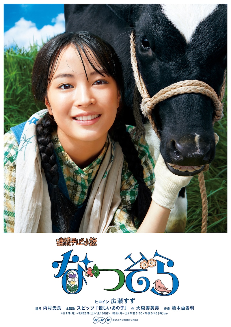 「なつぞら」ポスタービジュアル