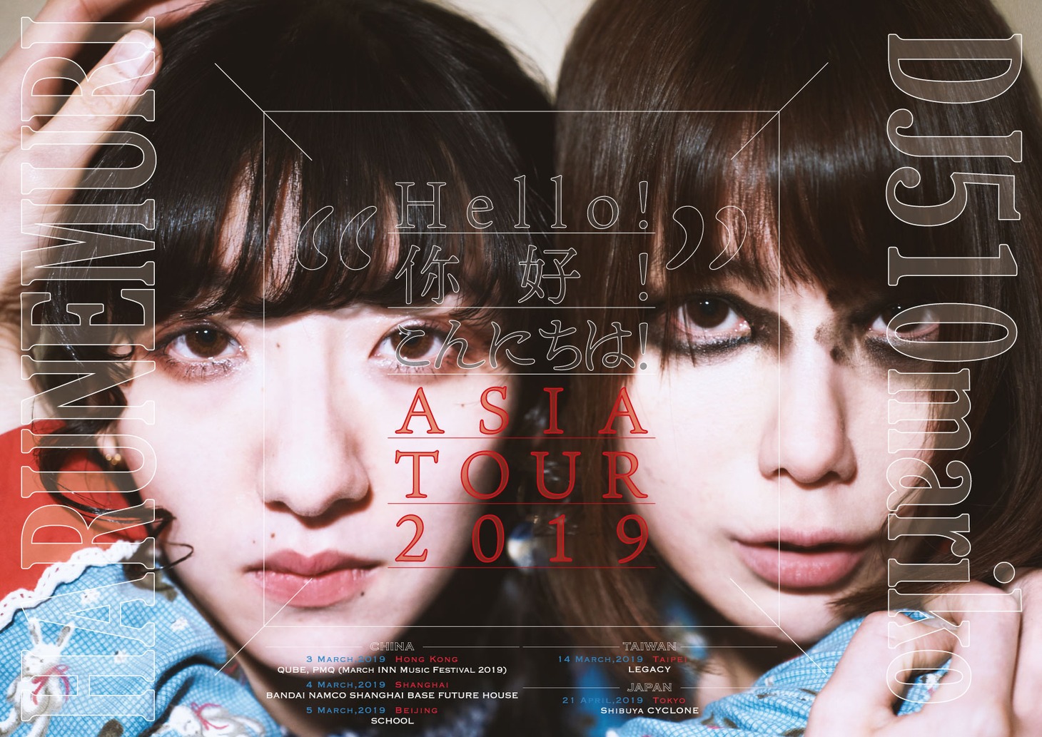 春ねむり×DJ後藤まりこ「“Hello！ニーハオ！こんにちは！”CHINA TOUR 2019」告知ビジュアル