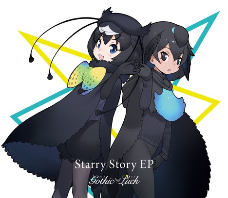 Gothic×Luck「Starry Story EP」完全生産限定けものフレンズ盤ジャケット