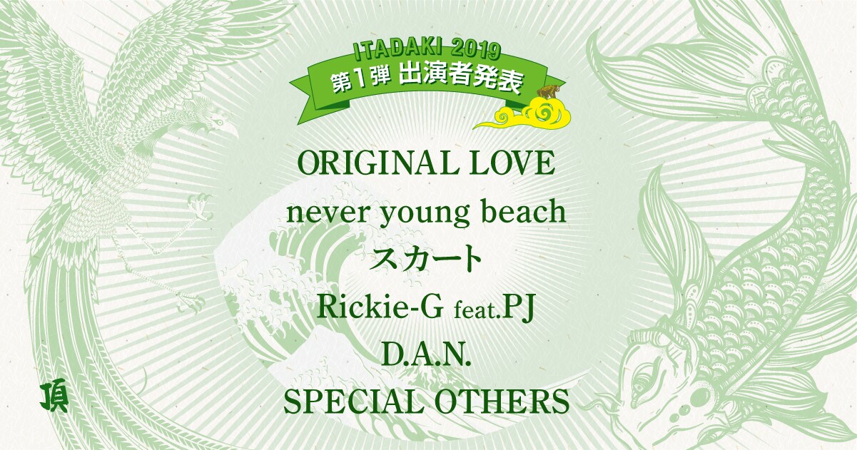 「頂」第1弾はオリラブ、ネバヤン、スカート、Rickie-G feat.PJ、D.A.N.、スペアザ