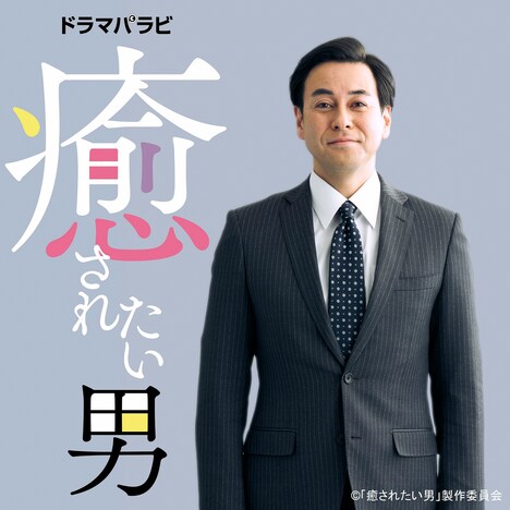 ドラマ「癒されたい男」キービジュアル