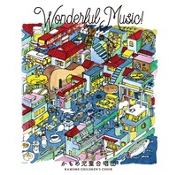かもめ児童合唱団「WONDERFUL MUSIC!」ジャケット