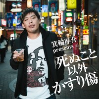 V.A.「箕輪厚介presents 死ぬこと以外かすり傷」ジャケット