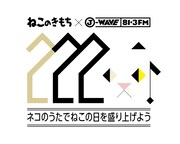 「ねこのきもち×J-WAVE『ねこの日』」コラボビジュアル