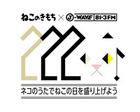 「ねこのきもち×J-WAVE『ねこの日』」コラボビジュアル