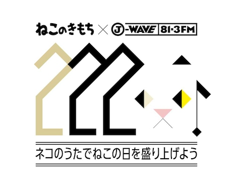 「ねこのきもち×J-WAVE『ねこの日』」コラボビジュアル