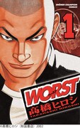 「WORST」1巻書影 (c)髙橋ヒロシ（秋田書店）2002