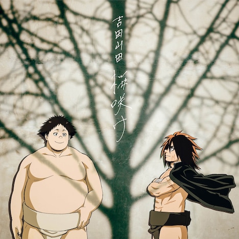 吉田山田「桜咲け」火ノ丸盤ジャケット