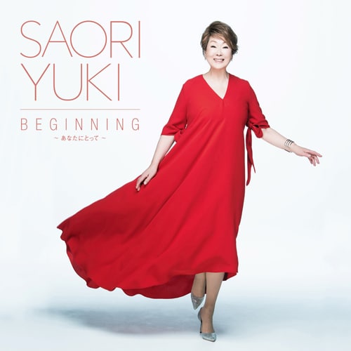 由紀さおり「BEGINNING ～あなたにとって～」ジャケット