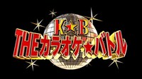「THEカラオケ★バトル」ロゴ (c)テレビ東京