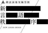 amazarashi「朗読演奏実験空間“新言語秩序”」ロゴ