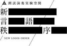 amazarashi「朗読演奏実験空間“新言語秩序”」ロゴ