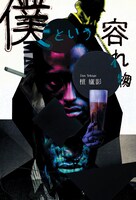 檀廬影「僕という容れ物」書影