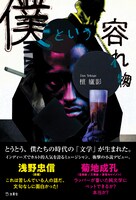 檀廬影「僕という容れ物」帯付き書影