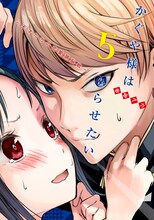 「かぐや様は告らせたい～天才たちの恋愛頭脳戦～」5巻表紙画像 (c)赤坂アカ / 集英社