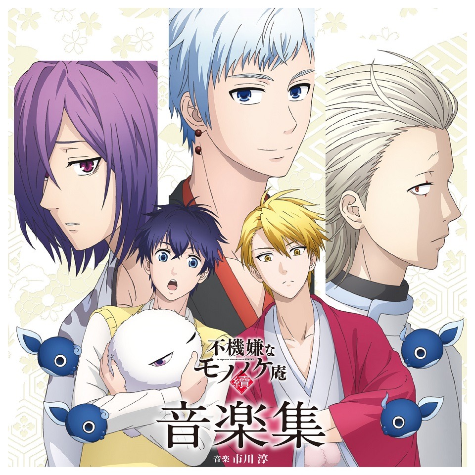 V.A.「TVアニメ『不機嫌なモノノケ庵 續』音楽集」ジャケット