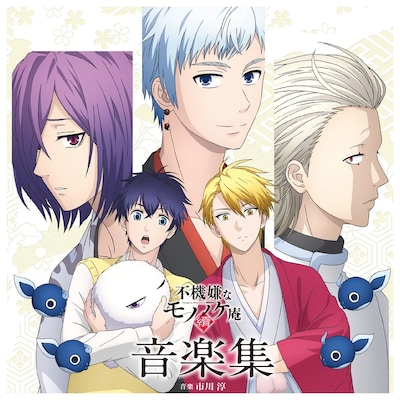 V.A.「TVアニメ『不機嫌なモノノケ庵 續』音楽集」ジャケット