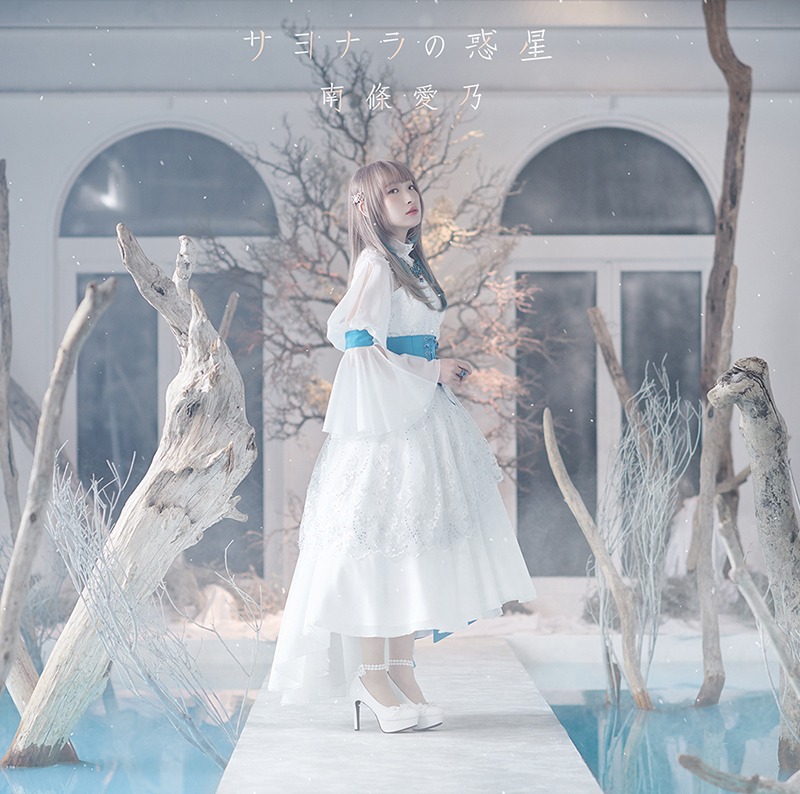南條愛乃「サヨナラの惑星」初回限定盤ジャケット
