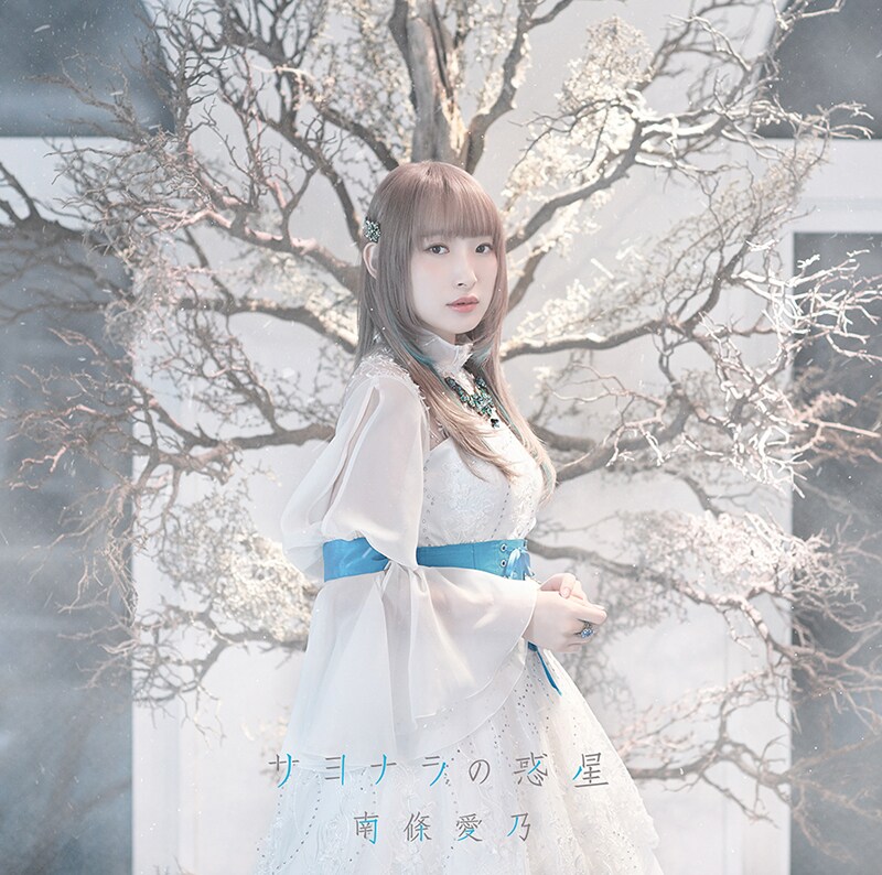 南條愛乃、2019年第2弾シングルは劇場アニメ「グリザイア：ファントムトリガー」ED