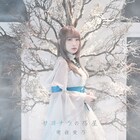 南條愛乃、2019年第2弾シングルは劇場アニメ「グリザイア:ファントムトリガー」ED