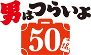 「男はつらいよ」50周年ロゴ