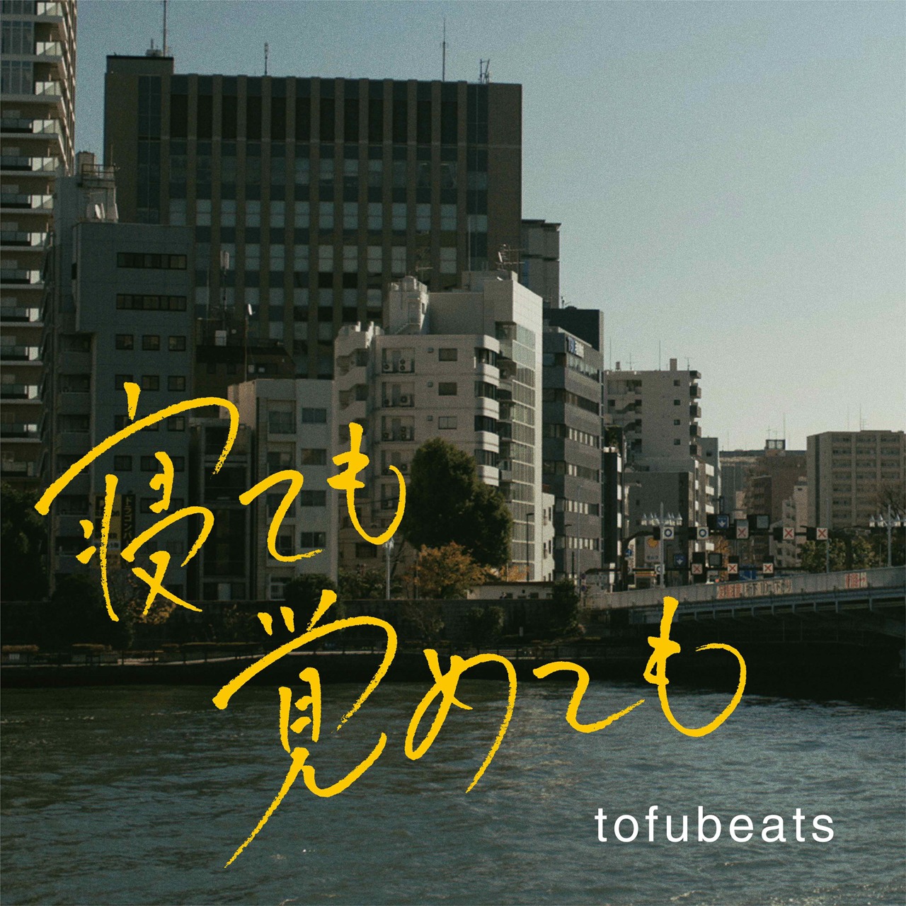 tofubeats「『寝ても覚めても』オリジナル・サウンドトラック」配信ジャケット