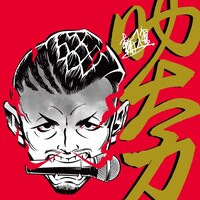 輪入道「助太刀」ジャケット