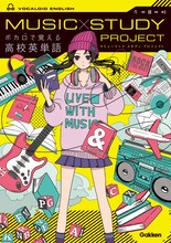 「MUSIC STUDY PROJECT ボカロで覚える高校英単語」書影