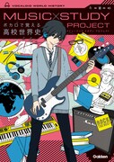 「MUSIC STUDY PROJECTボカロで覚える高校世界史」書影