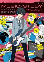 「MUSIC STUDY PROJECTボカロで覚える高校世界史」書影