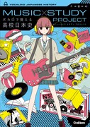 「MUSIC STUDY PROJECTボカロで覚える高校日本史」書影