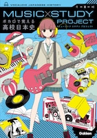 「MUSIC STUDY PROJECTボカロで覚える高校日本史」書影