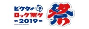 「ビクターロック祭り2019」ロゴ