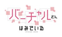 テレビアニメ「バーチャルさんはみている」ロゴ
