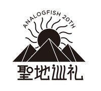 Analogfish「聖地巡礼」ロゴ
