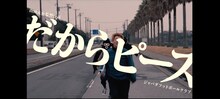 JABBA DA FOOTBALL CLUB「だからピース」ミュージックビデオのワンシーン。